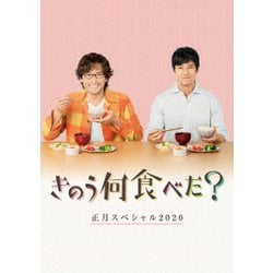 きのう何食べた?正月スペシャル2020 [DVD]