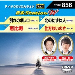 ヨドバシ.com - 音多Station W [DVD] 通販【全品無料配達】