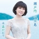 水森かおり／瀬戸内 小豆島 C/W オリーブの島から