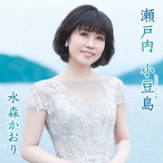 瀬戸内 小豆島 C/W オリーブの島から