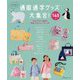 通園通学グッズ大集合！-145点 これさえあれば、すべて作れる [単行本]