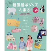通園通学グッズ大集合！-145点 これさえあれば、すべて作れる [単行本]
