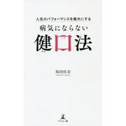 人生のパフォーマンスを最大にする 病気にならない健口法 [新書]