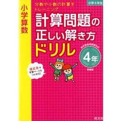 ヨドバシ.com - 小学算数 計算問題の正しい解き方ドリル 4年 新装版 [全集叢書] 通販【全品無料配達】