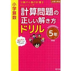 ヨドバシ Com 小学算数 計算問題の正しい解き方ドリル 5年 新装版 全集叢書 通販 全品無料配達