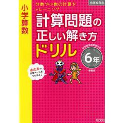 ヨドバシ Com 小学算数 計算問題の正しい解き方ドリル 6年 新装版 全集叢書 通販 全品無料配達