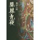 異界九夜 [単行本]