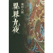異界九夜 [単行本]