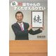 続・読むラジオ 坂ちゃんのずくだせえぶりでい [単行本]
