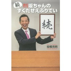 続・読むラジオ 坂ちゃんのずくだせえぶりでい [単行本]