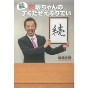 続・読むラジオ 坂ちゃんのずくだせえぶりでい [単行本]
