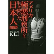 アメリカ極悪刑務所を生き抜いた日本人 改訂版 [単行本]