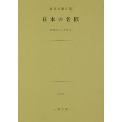 日本の名匠-昭和四十二年作品（土曜文庫 1517） [文庫]