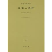 日本の名匠-昭和四十二年作品（土曜文庫 1517） [文庫]