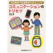 知的障害や発達障害のある人とのコミュニケーションのトリセツ [単行本]