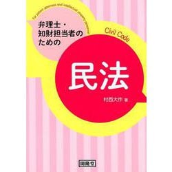 弁理士・知財担当者のための民法 [単行本]