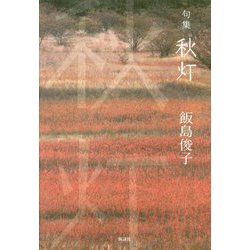 秋灯-句集 [単行本]