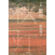 秋灯-句集 [単行本]