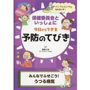 保健委員会といっしょに今日からできる予防のてびきみんなでふせ-インフルエンザにならないぞ！ [全集叢書]
