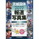 茨城国体2019報道写真集 保存版 [単行本]