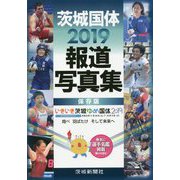 茨城国体2019報道写真集 保存版 [単行本]