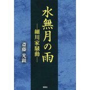 水無月の雨-細川家騒動 [単行本]
