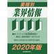 業種別業界情報〈2020年版〉 [事典辞典]