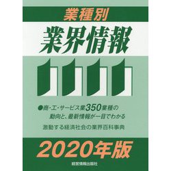 業種別業界情報〈2020年版〉 [事典辞典]