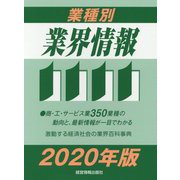 業種別業界情報〈2020年版〉 [事典辞典]