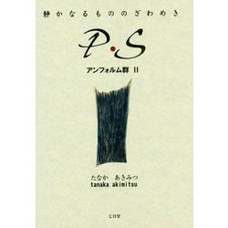 静かなるもののざわめき P・S―アンフォルム群〈2〉 [単行本]