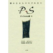 静かなるもののざわめき P・S―アンフォルム群〈2〉 [単行本]