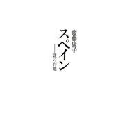 スペイン-謎の台地 [単行本]