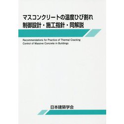 マスコンクリートの温度ひび割れ制御設計・施工指針・同解説 第2版 [単行本]