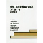 建築工事標準仕様書・同解説 15 第6版-JASS [全集叢書]
