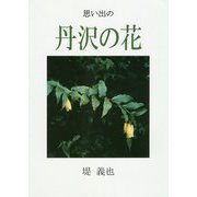 思い出の丹沢の花 [単行本]