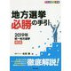 フルカラー図解 地方選挙必勝の手引―2019年統一地方選挙対応 [単行本]