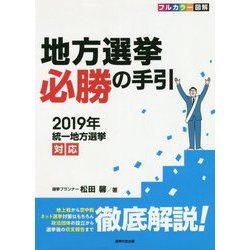 フルカラー図解 地方選挙必勝の手引―2019年統一地方選挙対応 [単行本]
