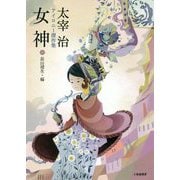 太宰治アイロニー傑作集 女神 [単行本]