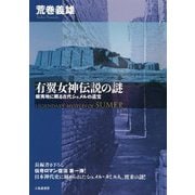 有翼女神伝説の謎―蝦夷地に眠る古代シュメルの遺宝 [単行本]