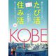 「たび活×住み活」in神戸―読むと行きたくなる。行くと住みたくなる [単行本]