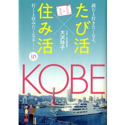 「たび活×住み活」in神戸―読むと行きたくなる。行くと住みたくなる [単行本]
