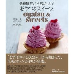 低糖質だからおいしい!「おやつ&スイーツ」 [単行本]