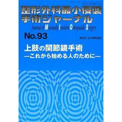 整形外科最小侵襲手術ジャーナル No.93 [単行本]