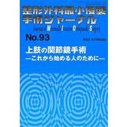 整形外科最小侵襲手術ジャーナル No.93 [単行本]