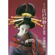創作人形 江戸の粋全作品集 [単行本]