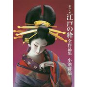 創作人形 江戸の粋全作品集 [単行本]