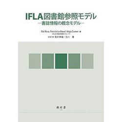 IFLA図書館参照モデル―書誌情報の概念モデル [単行本]