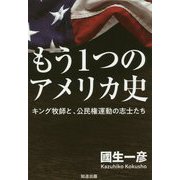 もう1つのアメリカ史―キング牧師と、公民権運動の志士たち [単行本]