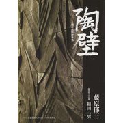 陶壁-栃木県陶壁事情 [単行本]