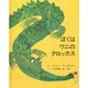 ぼくはワニのクロッカス [絵本]